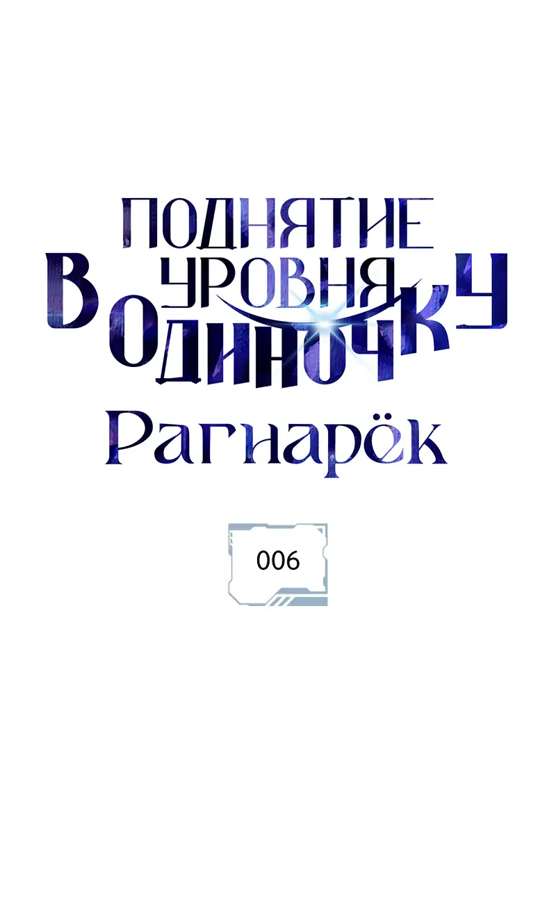 Read Поднятие уровня в одиночку Рагнарёк Manga Online