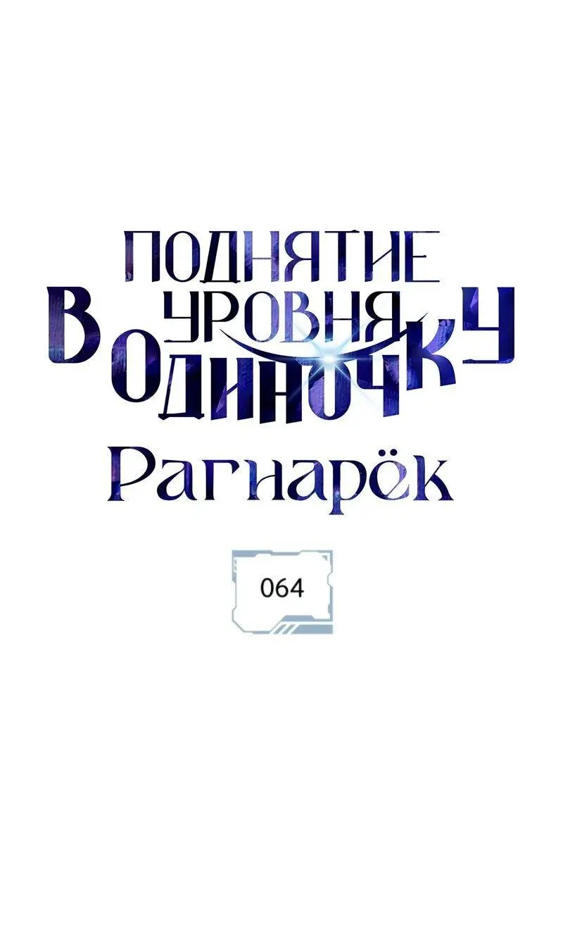 Read Поднятие уровня в одиночку Рагнарёк Manga Online