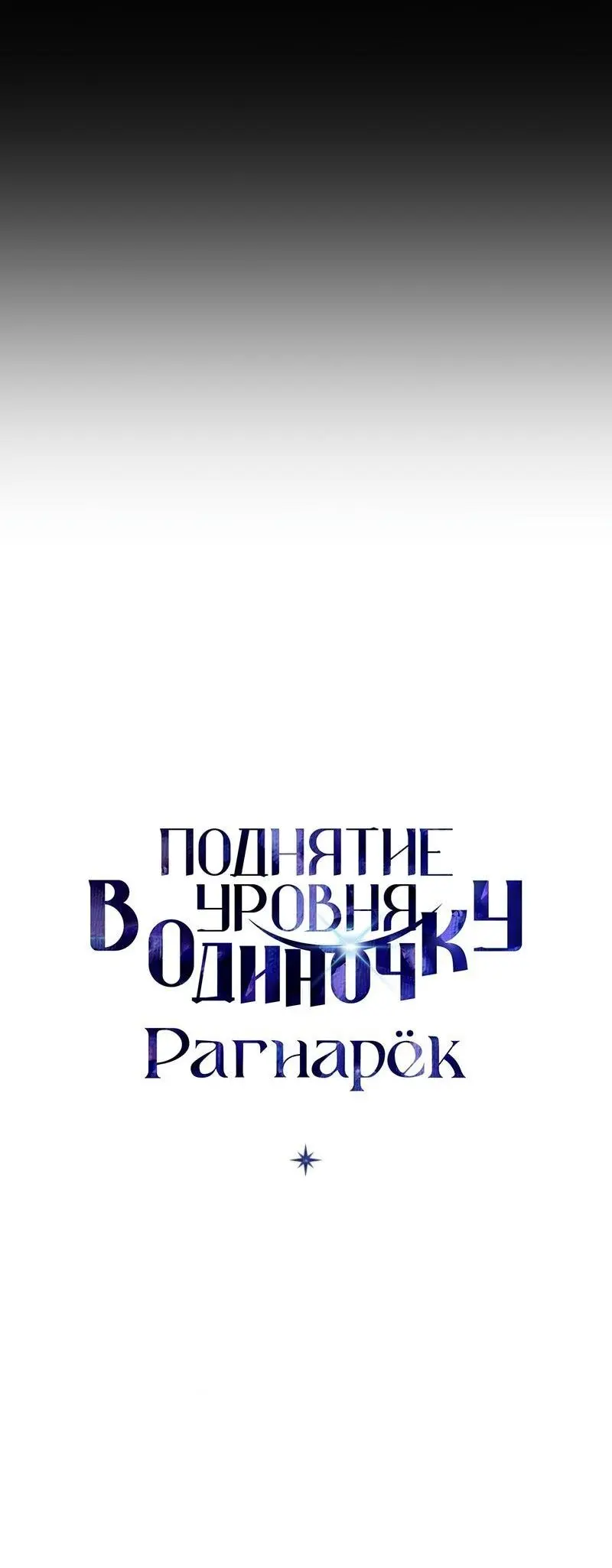 Read Поднятие уровня в одиночку Рагнарёк Manga Online