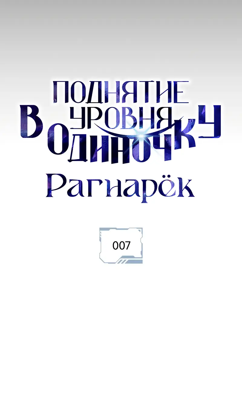 Read Поднятие уровня в одиночку Рагнарёк Manga Online