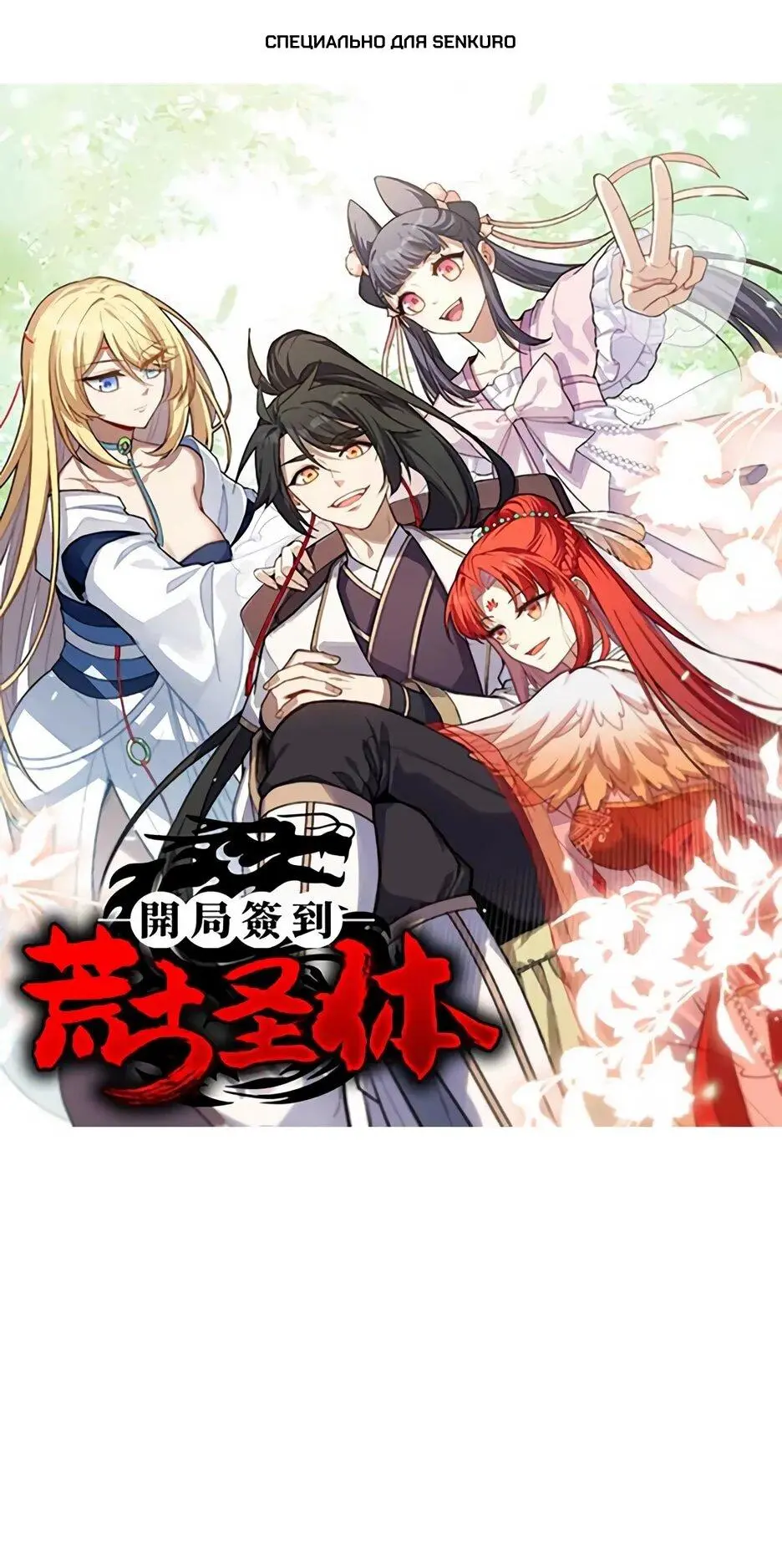 Read Реинкарнация в святое тело Manga Online