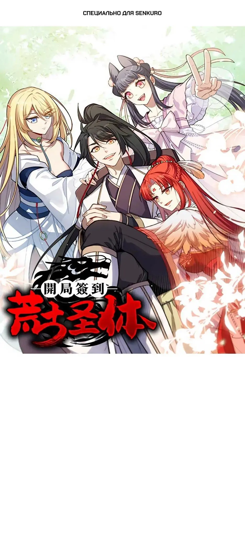 Read Реинкарнация в святое тело Manga Online