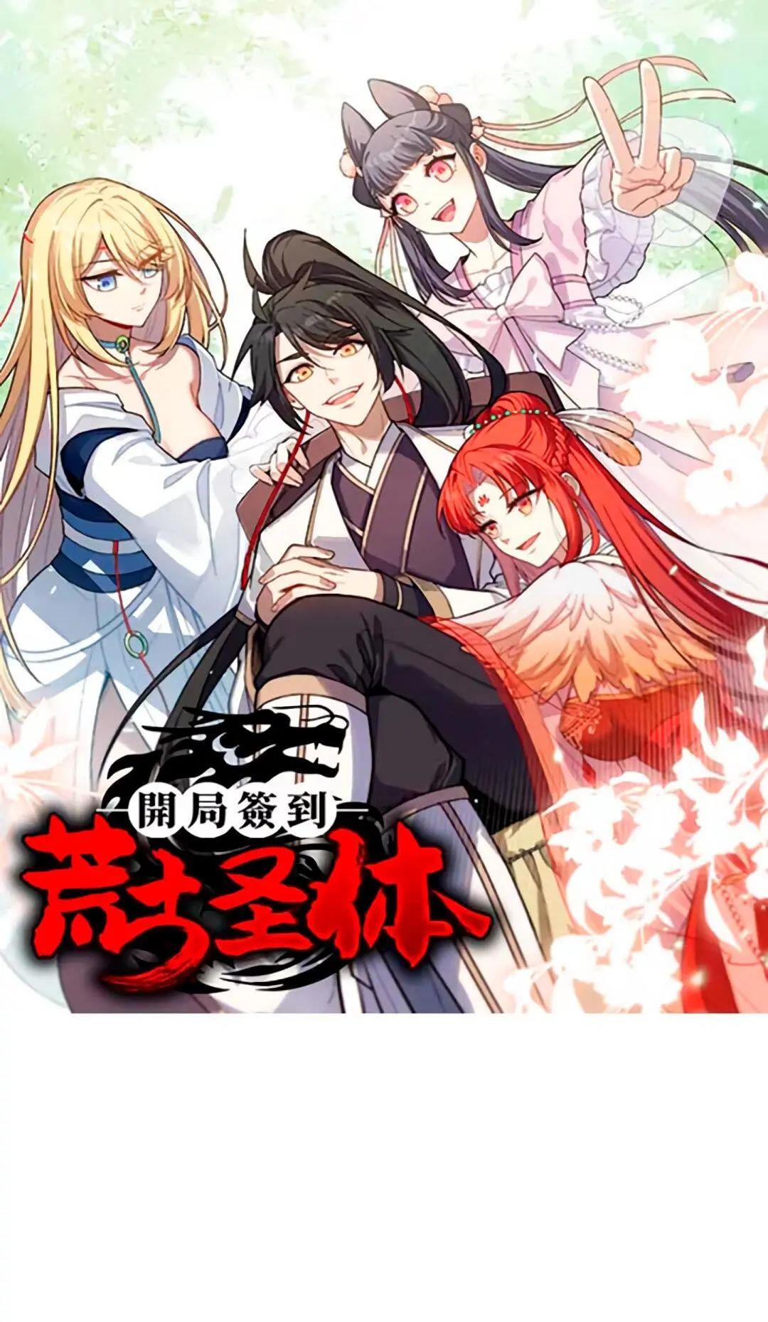 Read Реинкарнация в святое тело Manga Online
