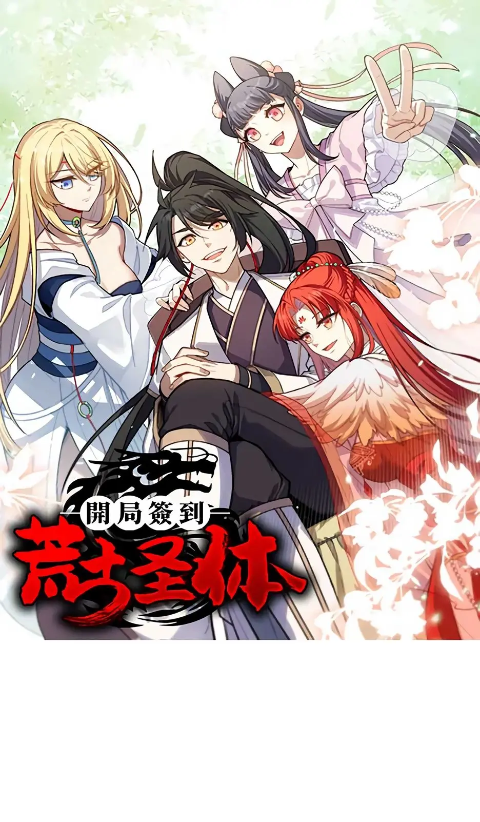 Read Реинкарнация в святое тело Manga Online