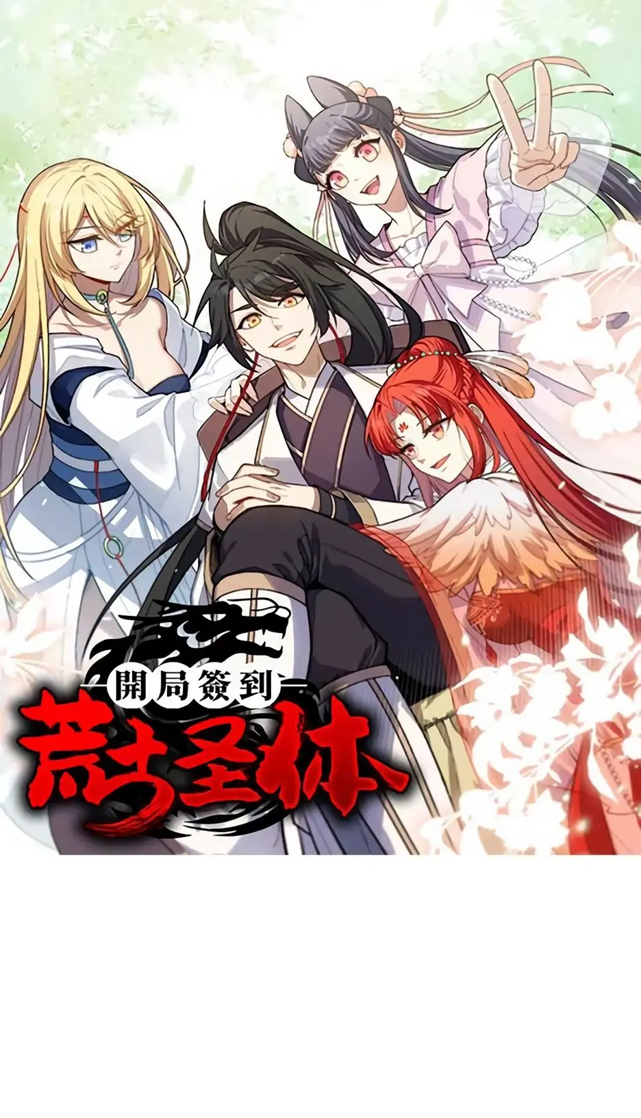 Read Реинкарнация в святое тело Manga Online