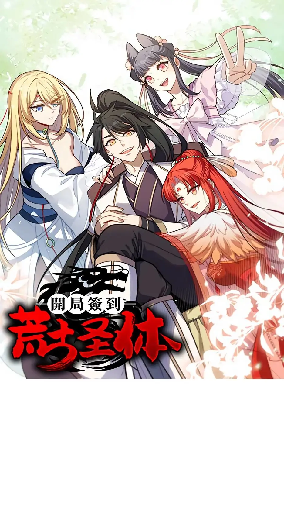 Read Реинкарнация в святое тело Manga Online