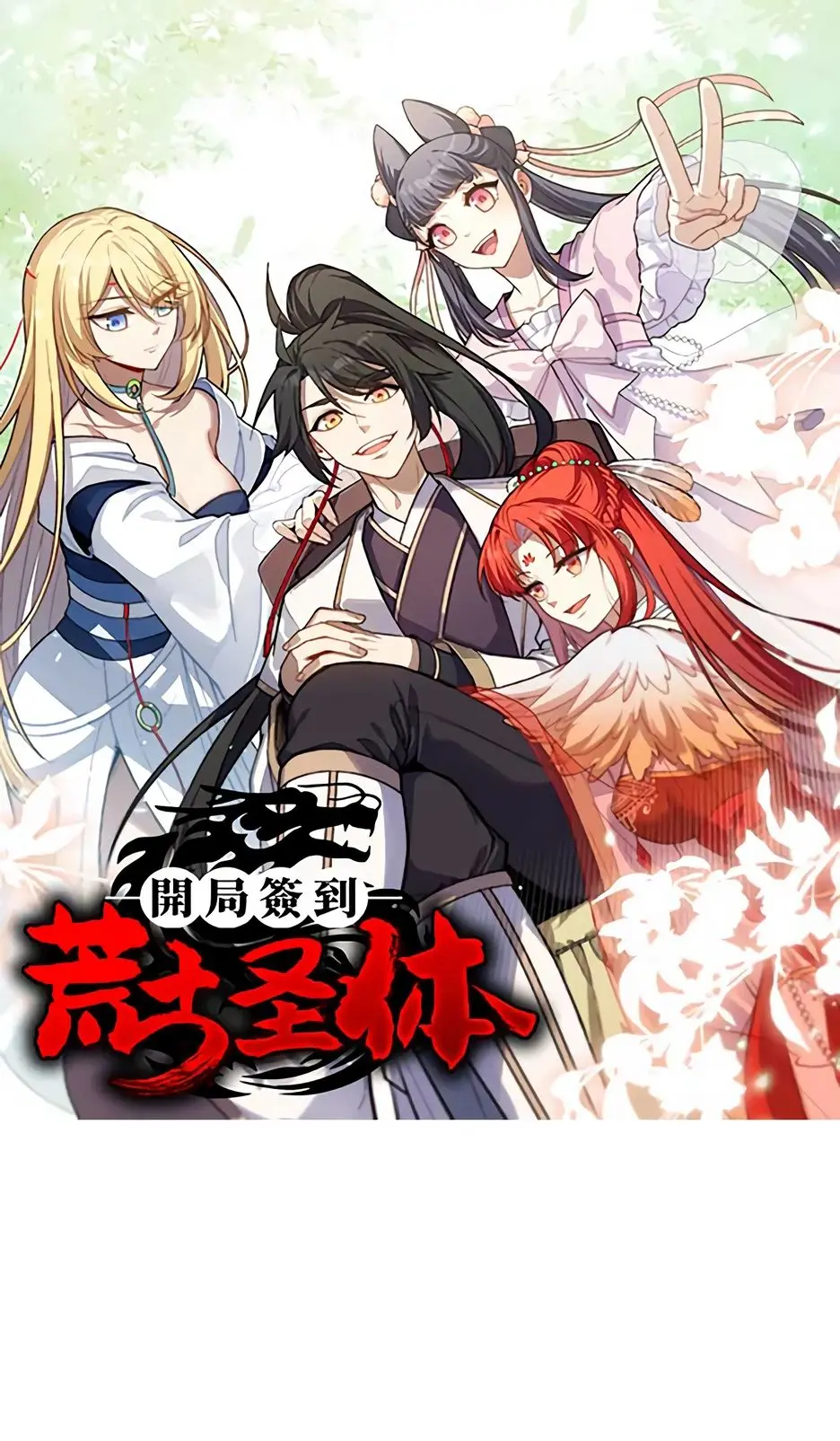 Read Реинкарнация в святое тело Manga Online