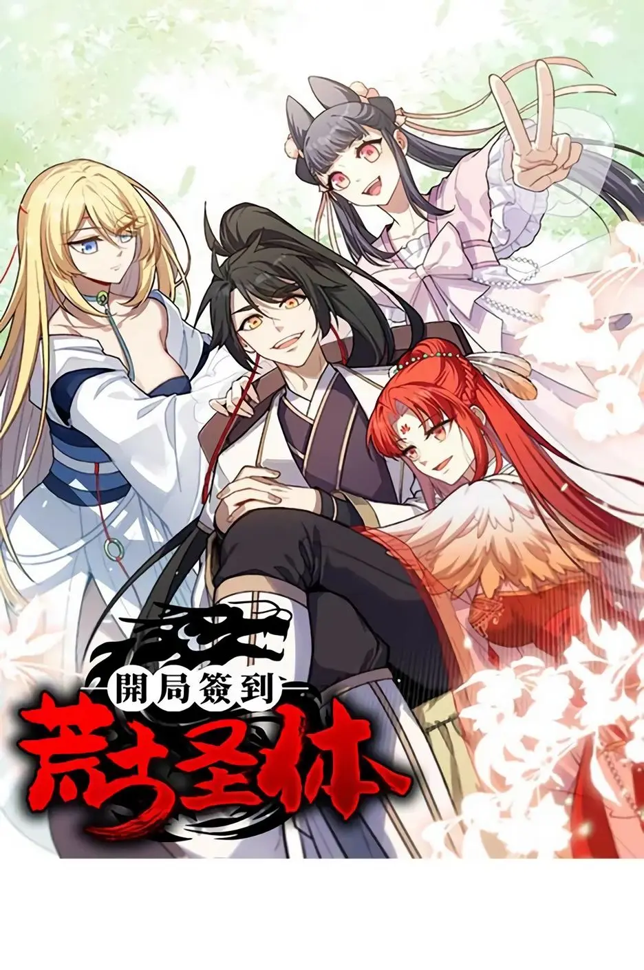 Read Реинкарнация в святое тело Manga Online