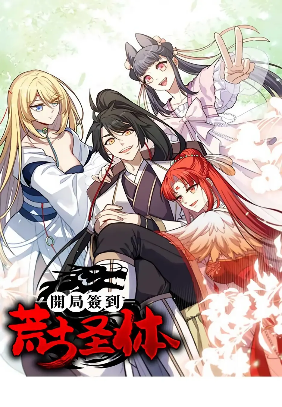 Read Реинкарнация в святое тело Manga Online