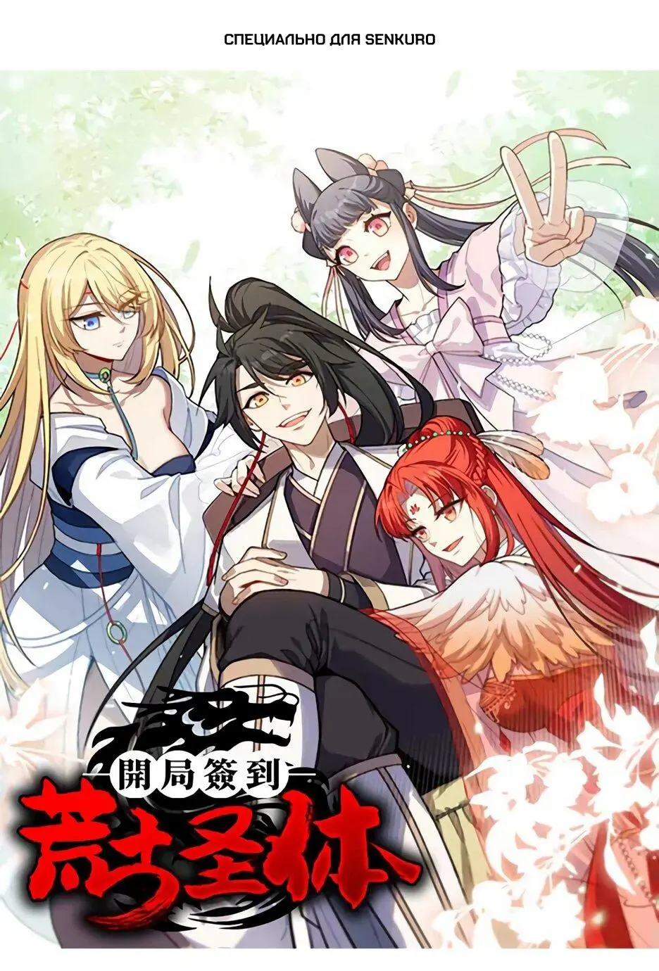 Read Реинкарнация в святое тело Manga Online