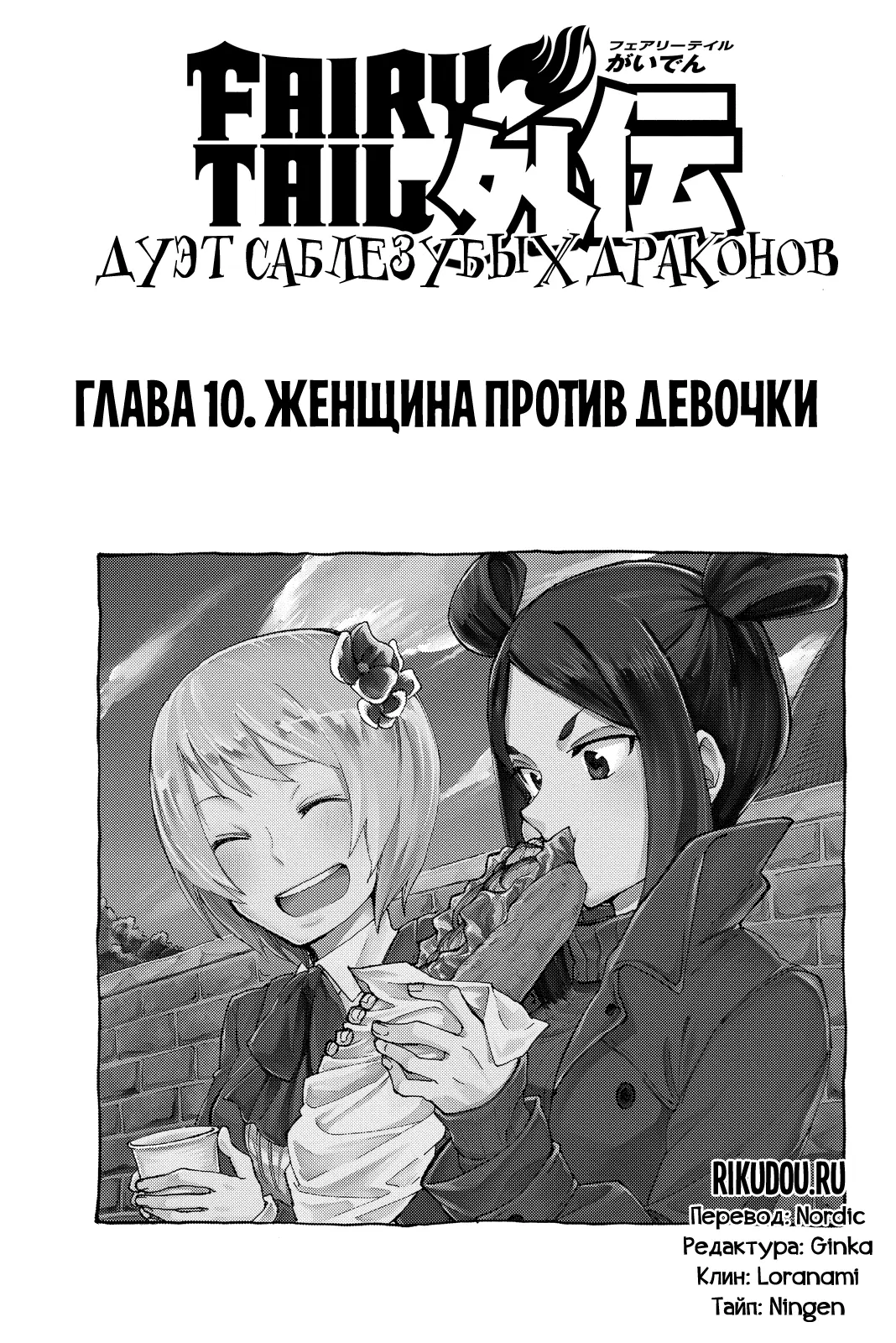 Read Хвост Феи Гайдэн - Дуэт саблезубых драконов Manga Online
