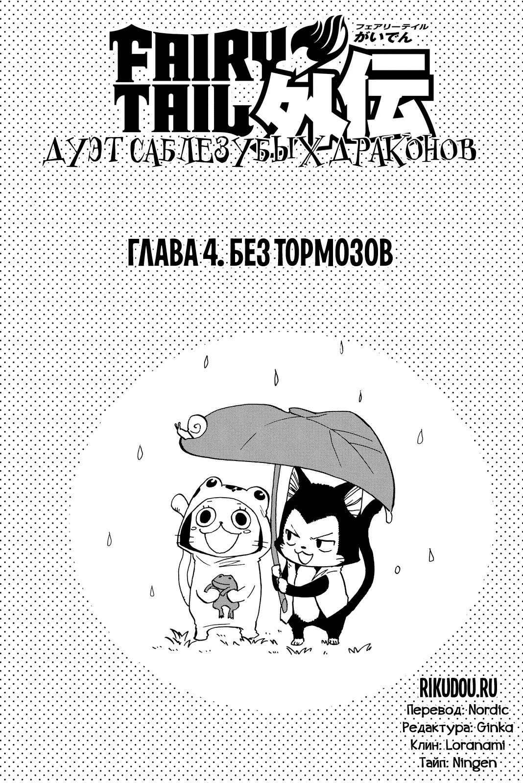 Read Хвост Феи Гайдэн - Дуэт саблезубых драконов Manga Online
