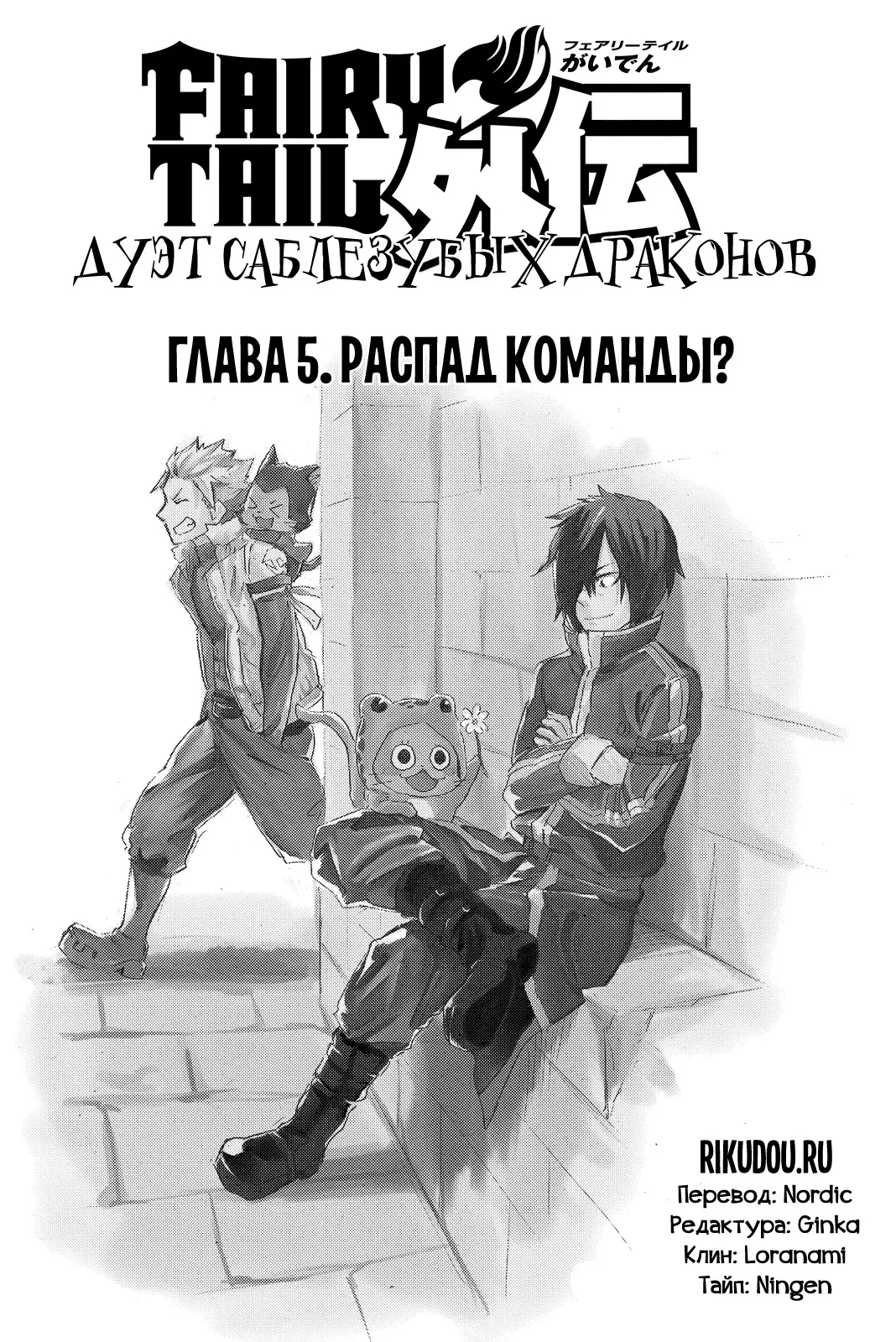 Read Хвост Феи Гайдэн - Дуэт саблезубых драконов Manga Online