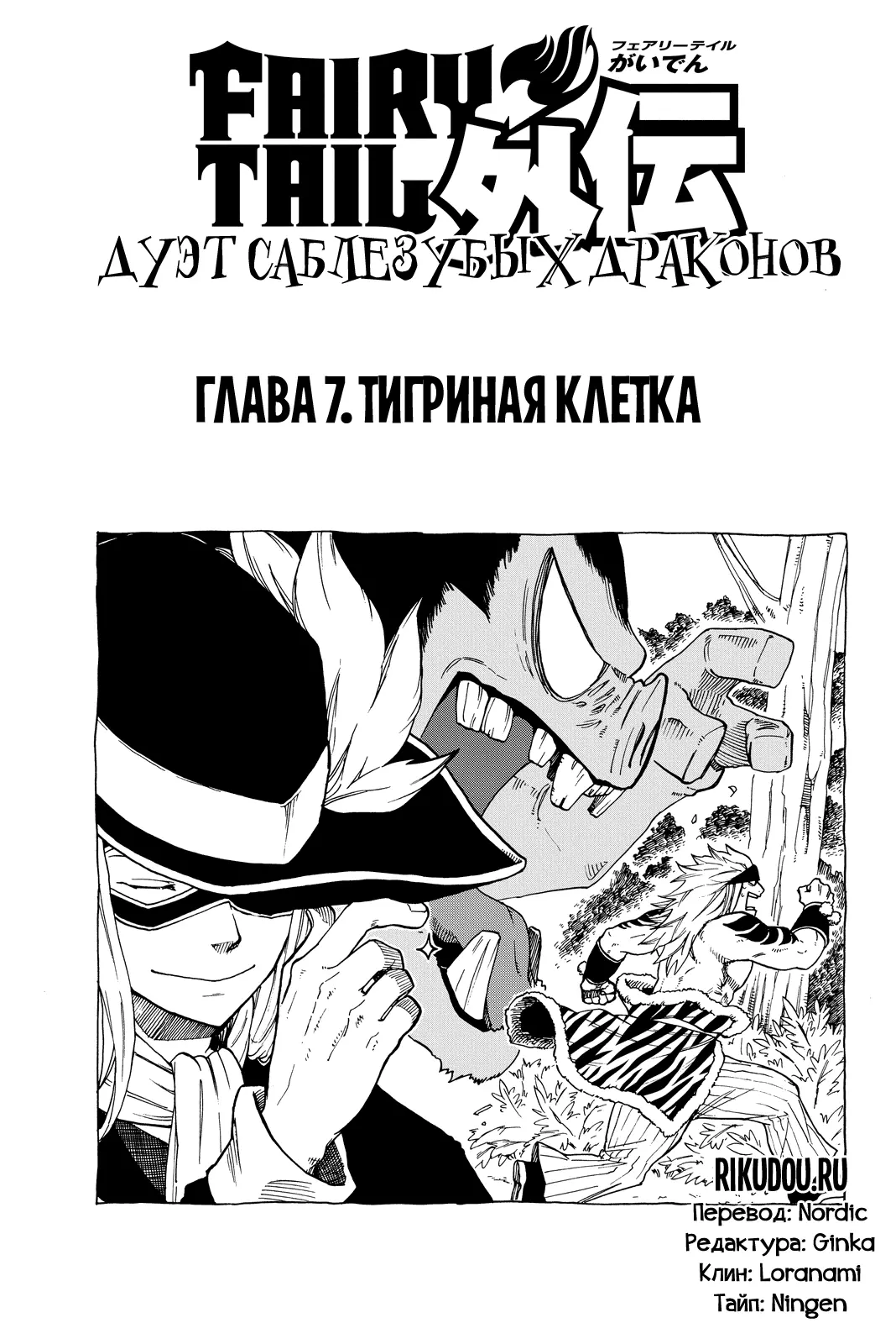 Read Хвост Феи Гайдэн - Дуэт саблезубых драконов Manga Online