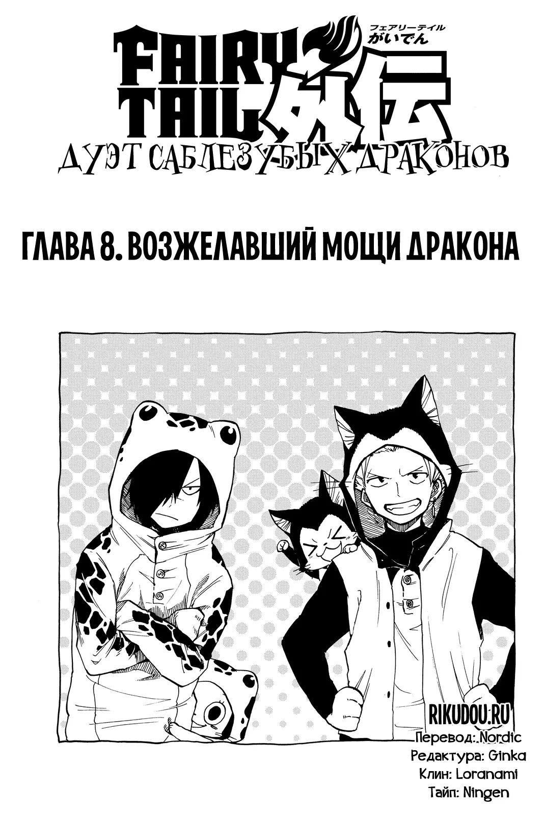 Read Хвост Феи Гайдэн - Дуэт саблезубых драконов Manga Online