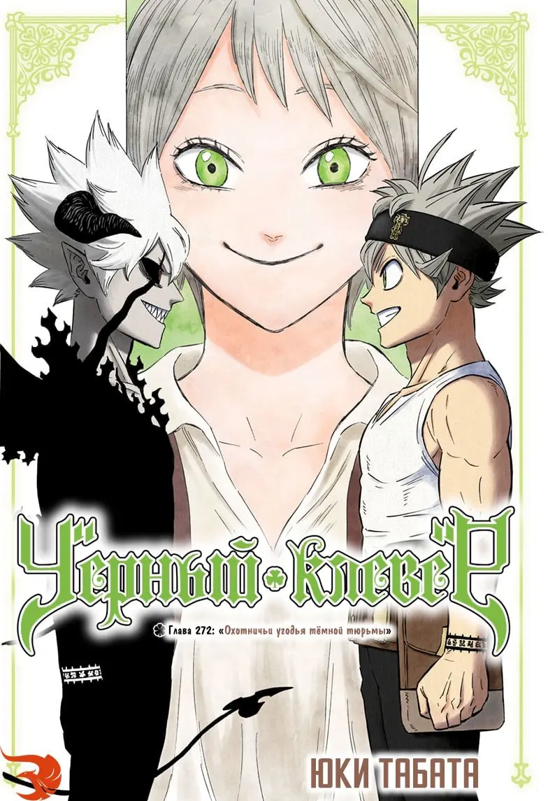 Read Чёрный Клевер Manga Online
