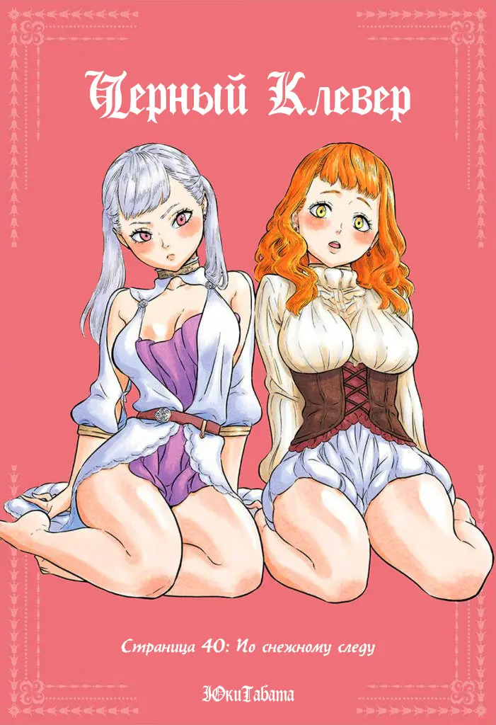 Read Чёрный Клевер Manga Online