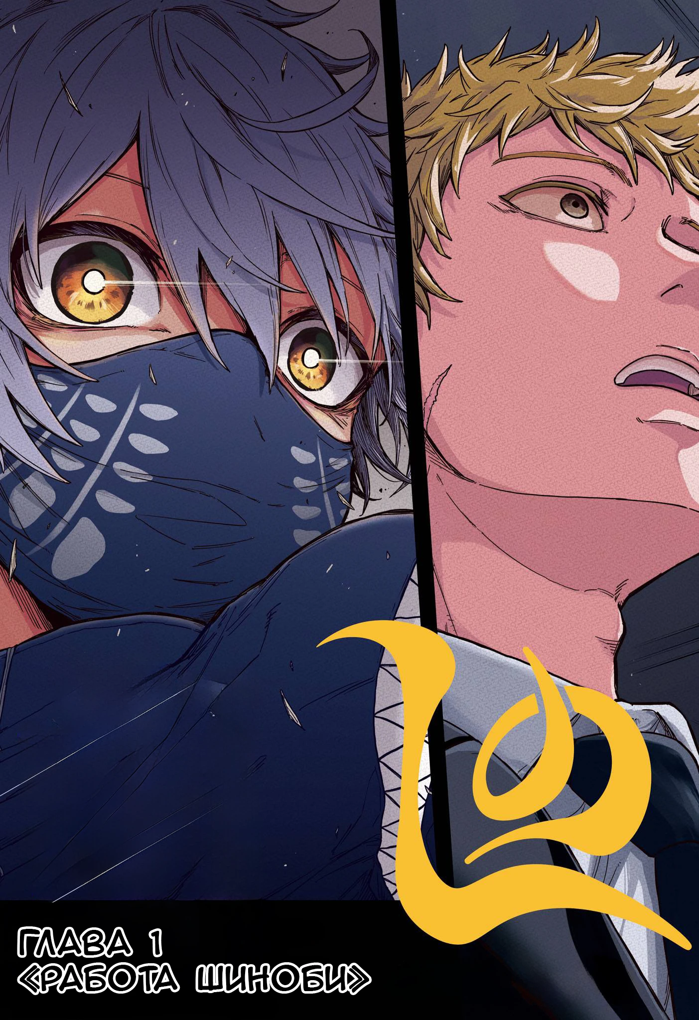Read Шиноби под прикрытием Manga Online