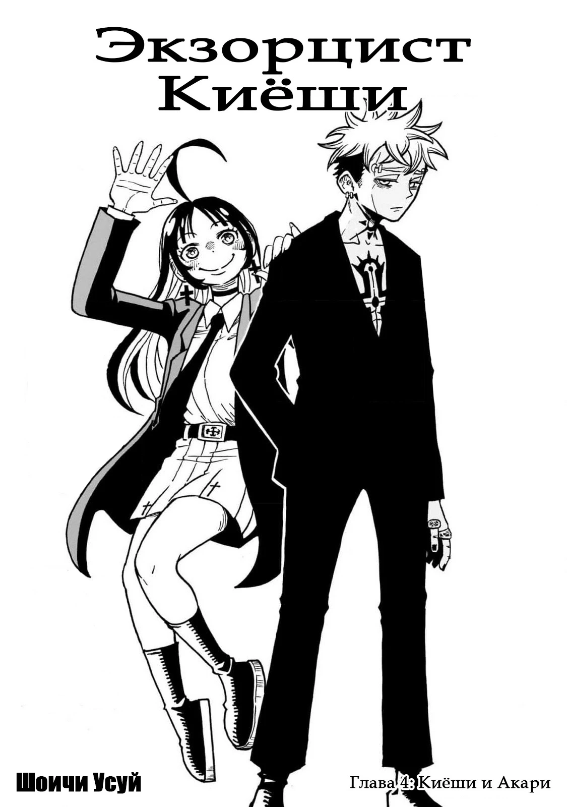 Read Экзорцист Киёси Manga Online
