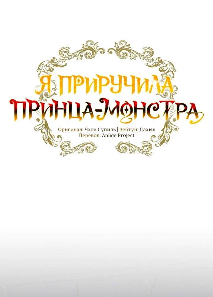 Read Я приручила принца-монстра Manga Online