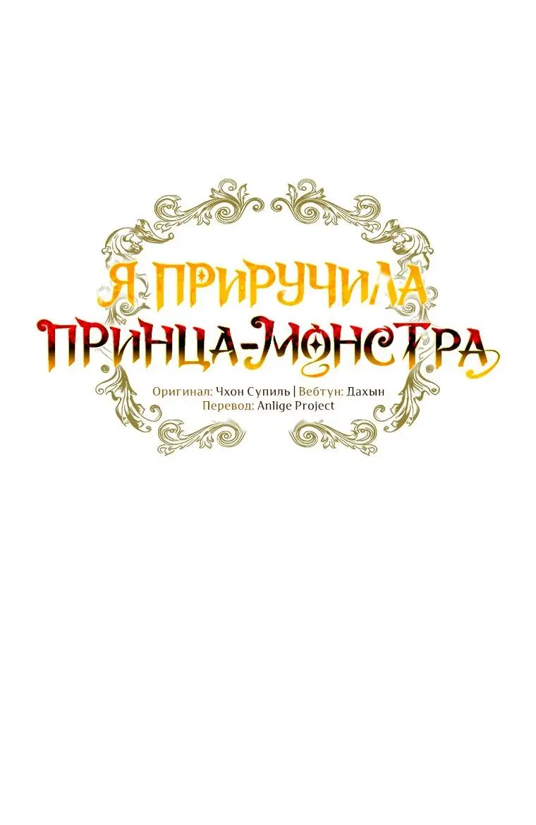 Read Я приручила принца-монстра Manga Online