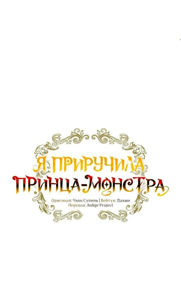 Read Я приручила принца-монстра Manga Online