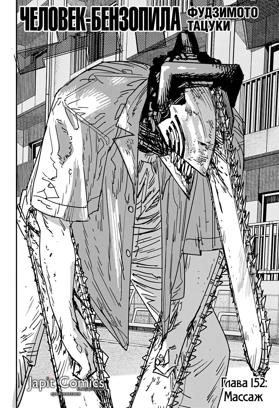 Read Chainsaw Man RU Manga Online