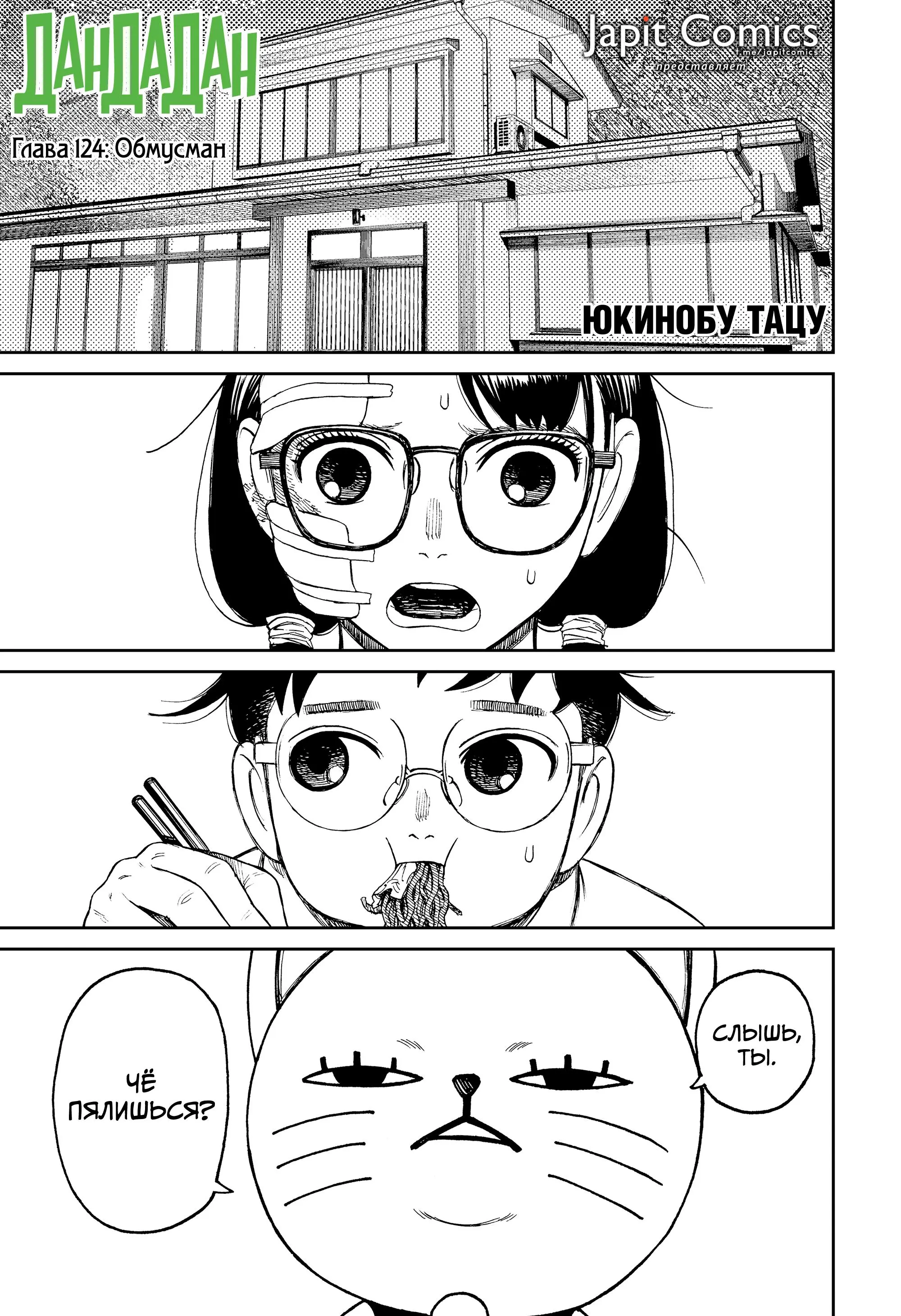 Read Dandadan RU Manga Online