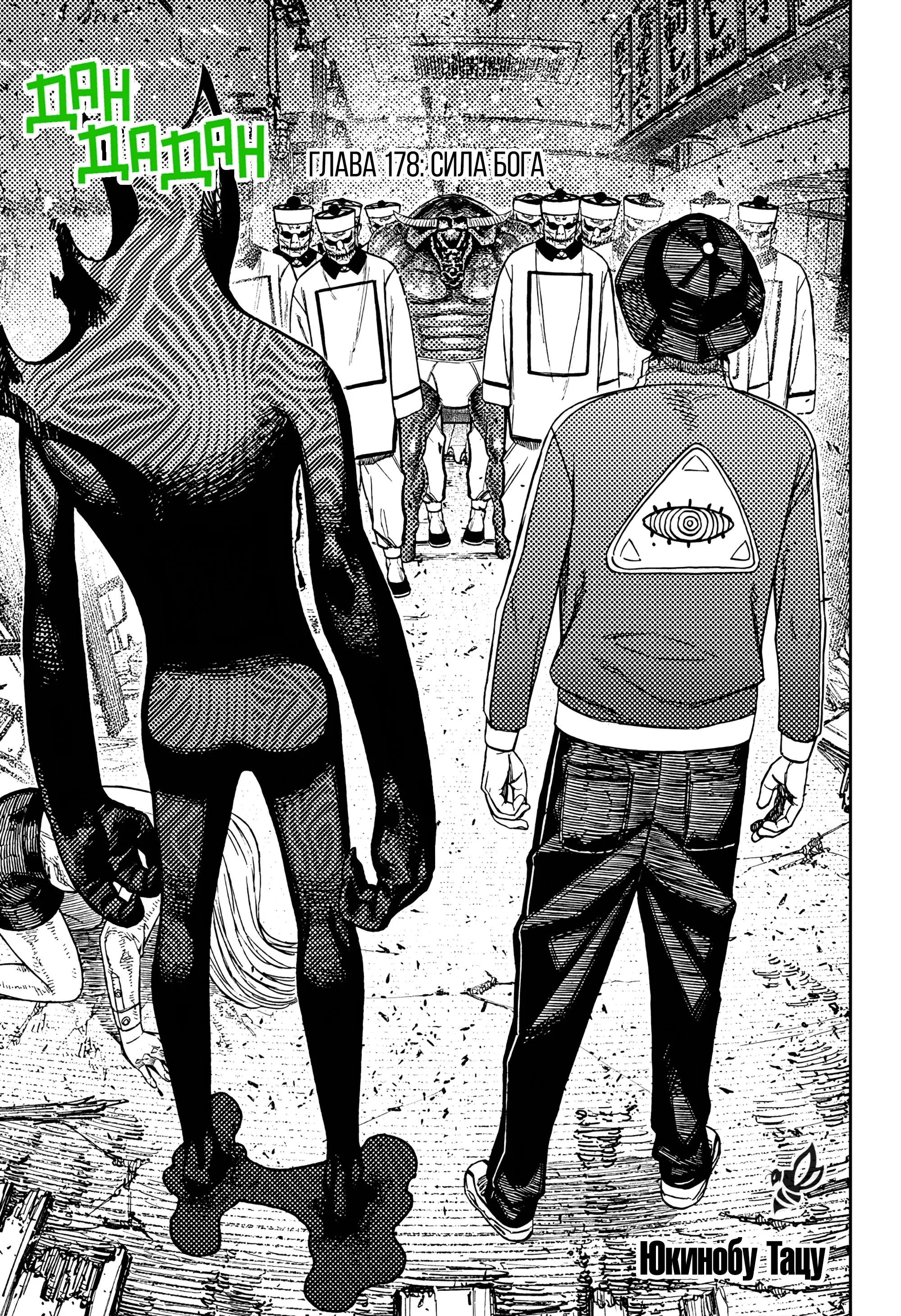 Read Dandadan RU Manga Online