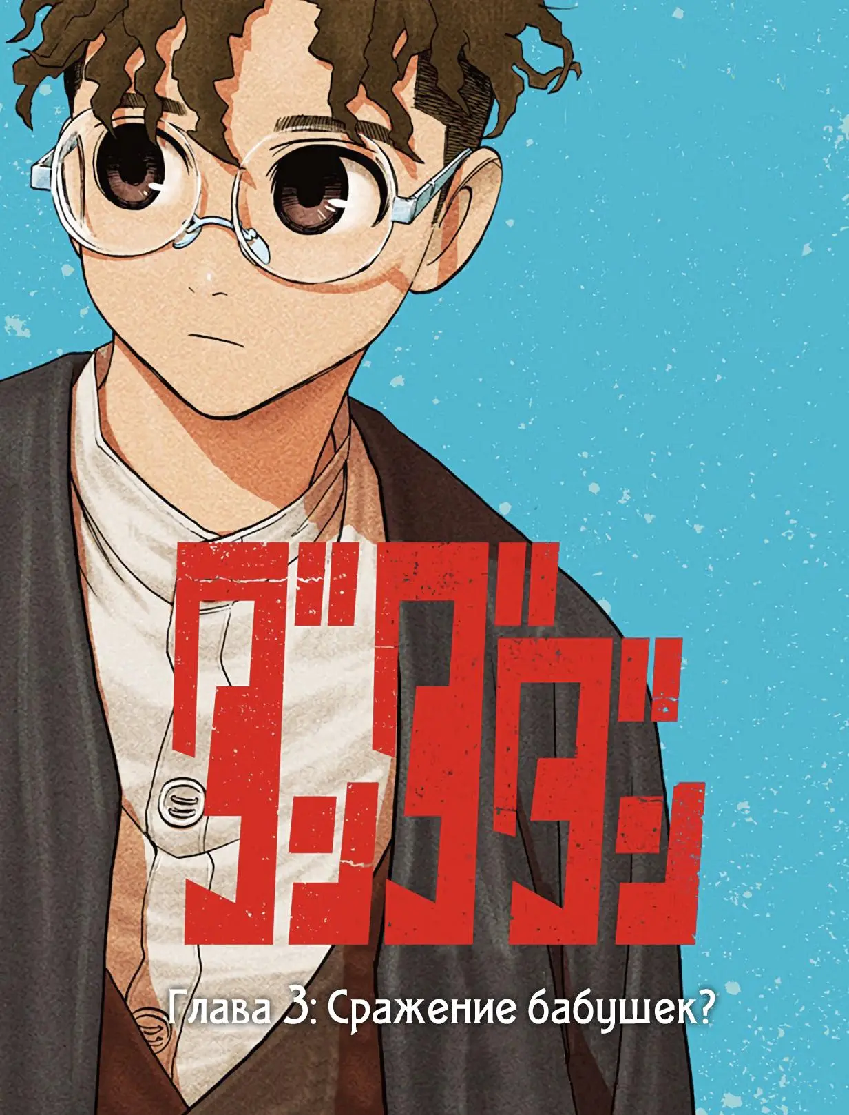 Read Dandadan RU Manga Online