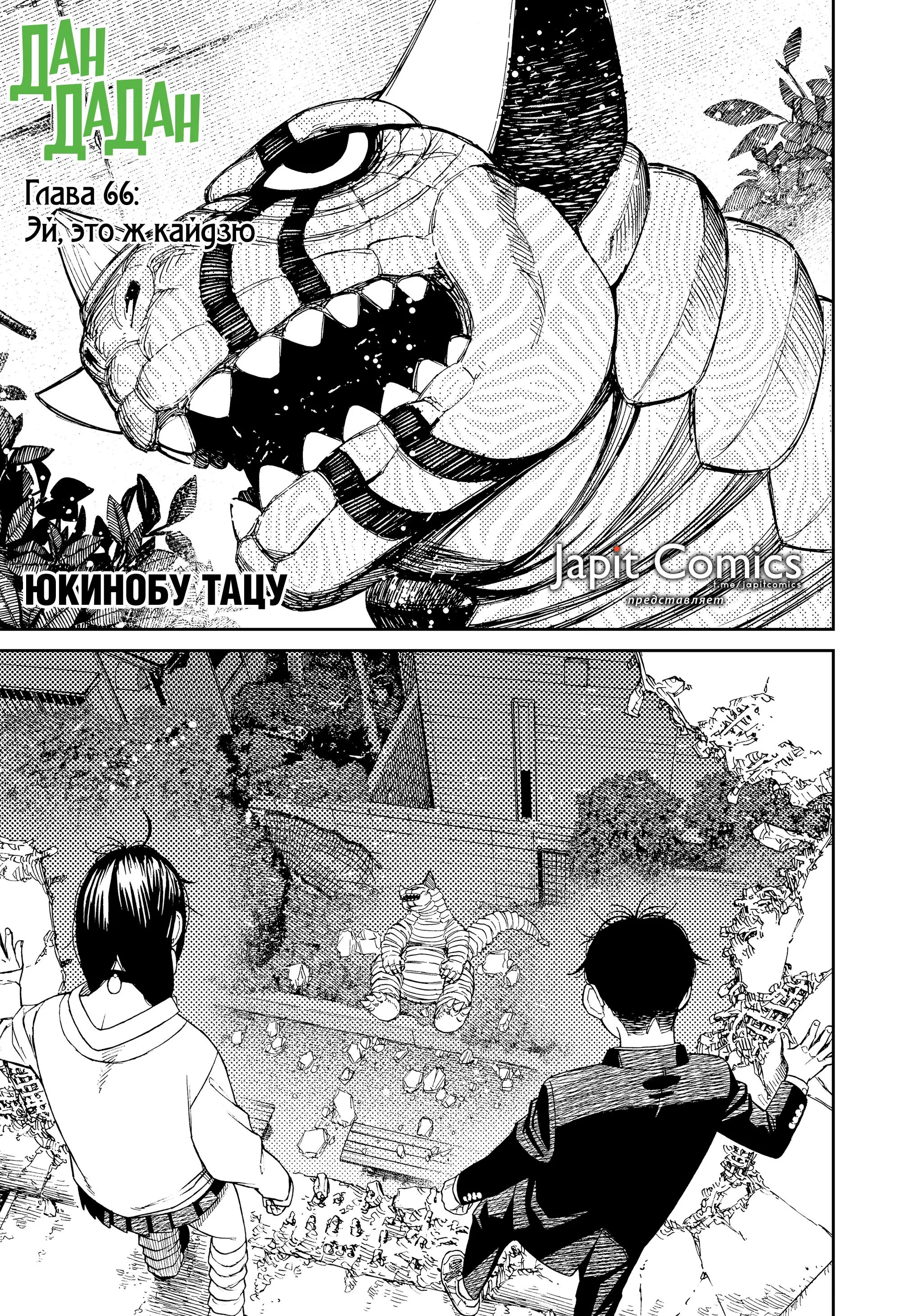 Read Dandadan RU Manga Online