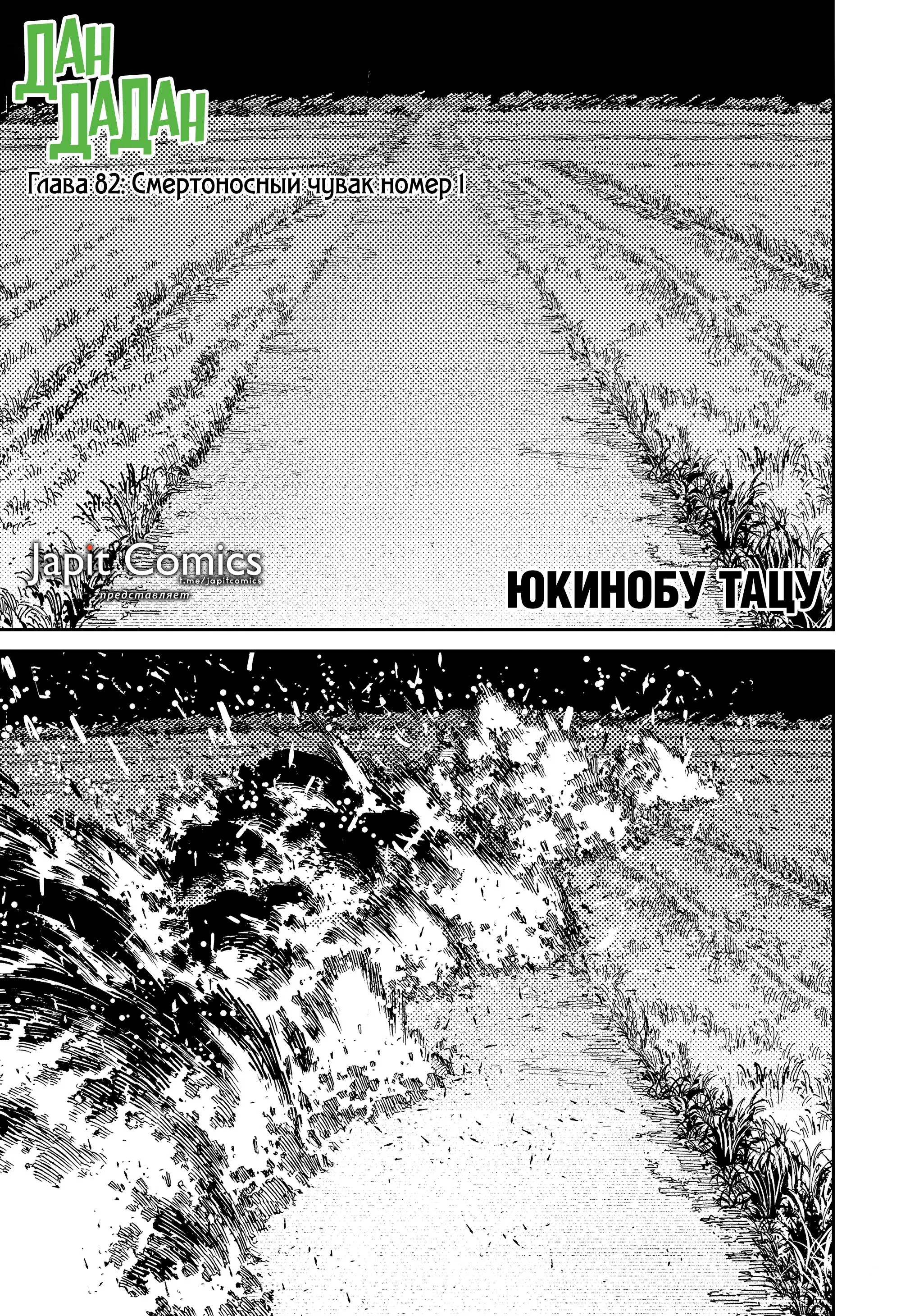 Read Dandadan RU Manga Online