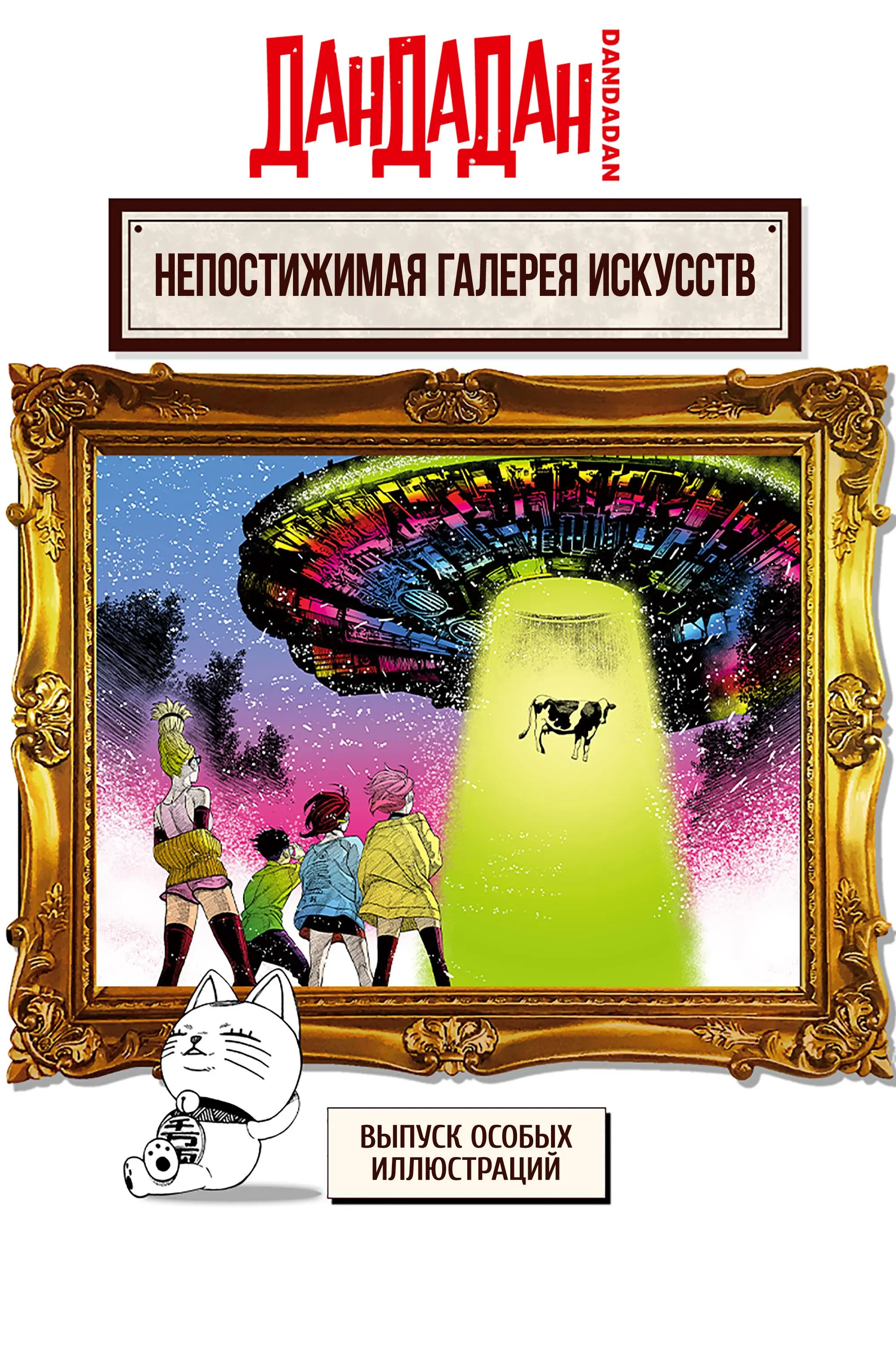 Read Dandadan RU Manga Online