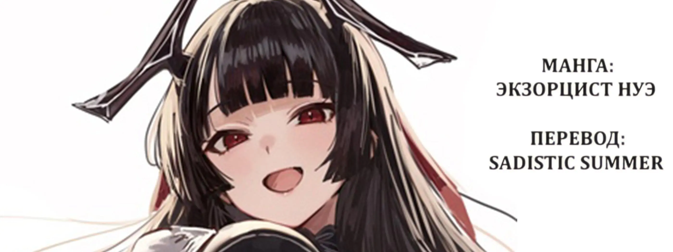 Read Nue's Exorcist RU Manga Online