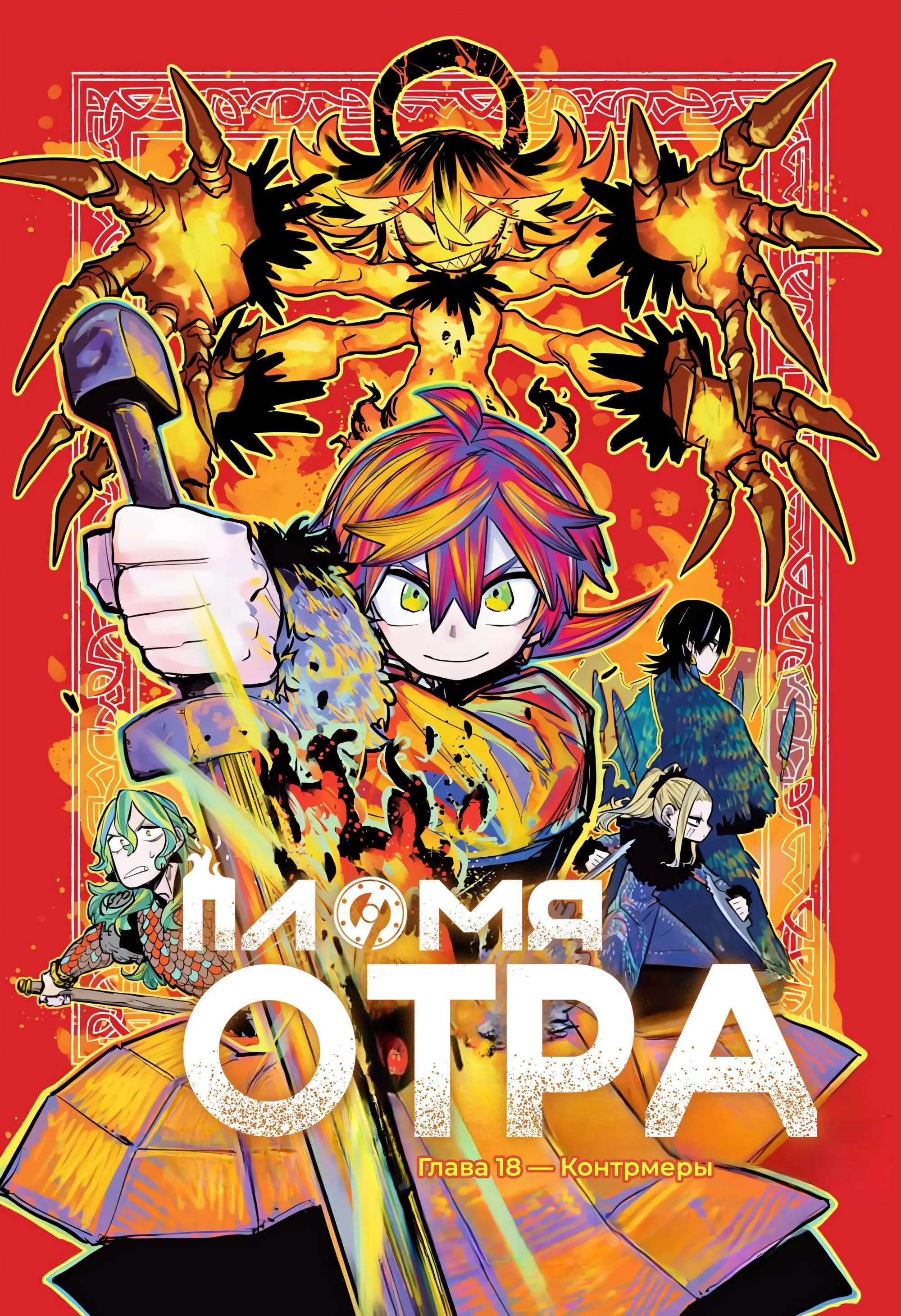 Read Otr of the Flame RU Manga Online