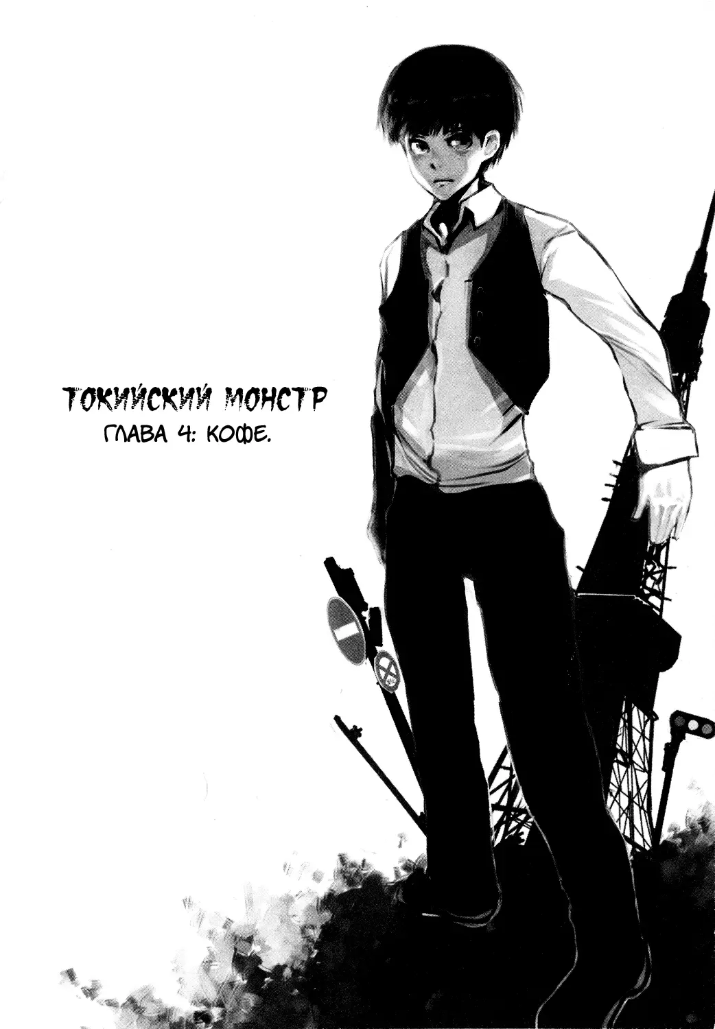 Read Tokyo Ghoul RU Manga Online
