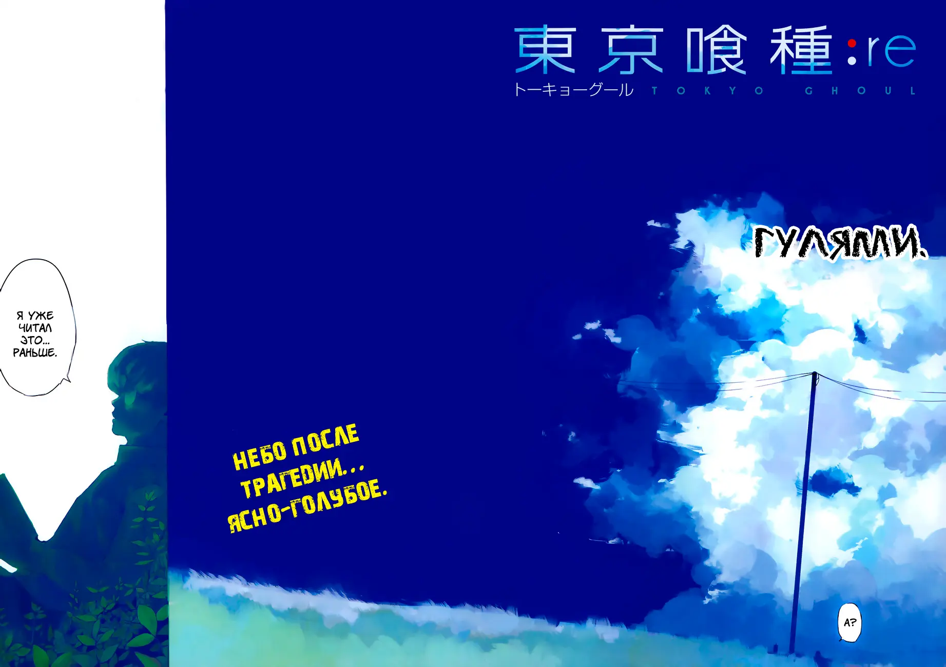 Read Tokyo Ghoul re RU Manga Online