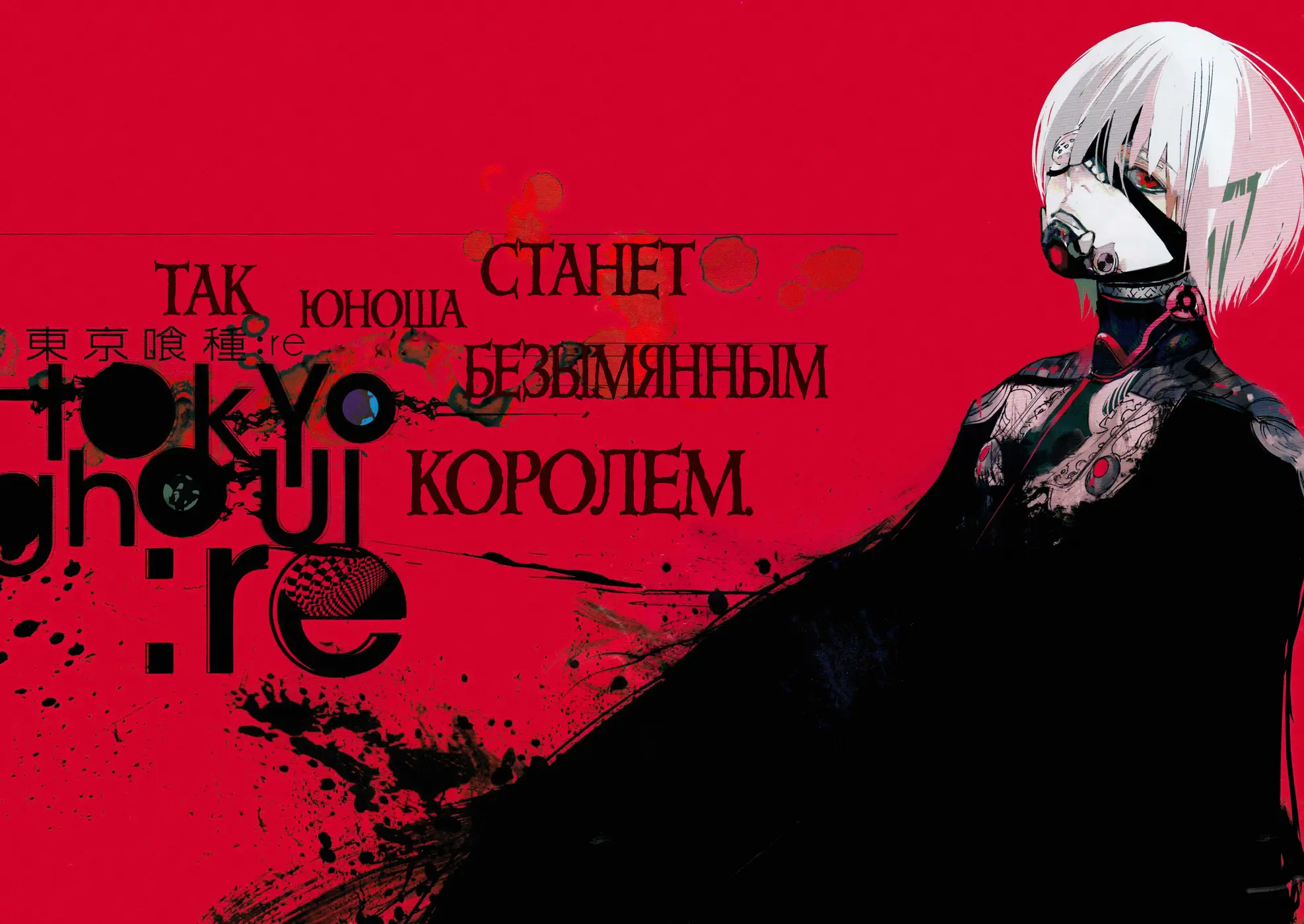 Read Tokyo Ghoul re RU Manga Online