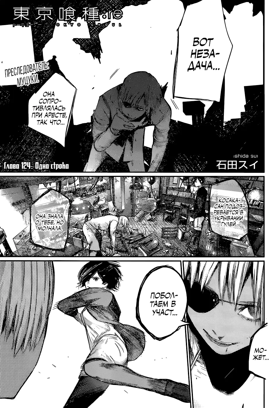 Read Tokyo Ghoul re RU Manga Online