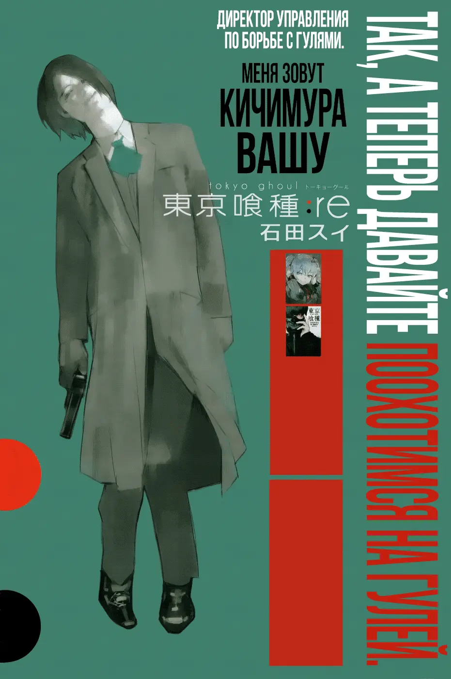 Read Tokyo Ghoul re RU Manga Online