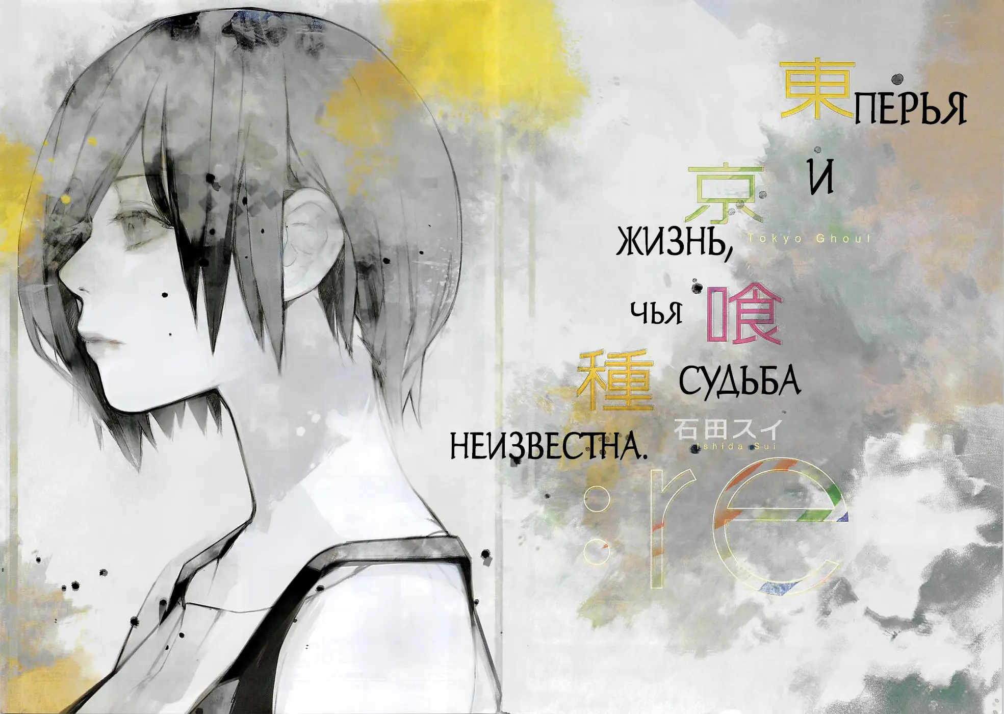 Read Tokyo Ghoul re RU Manga Online