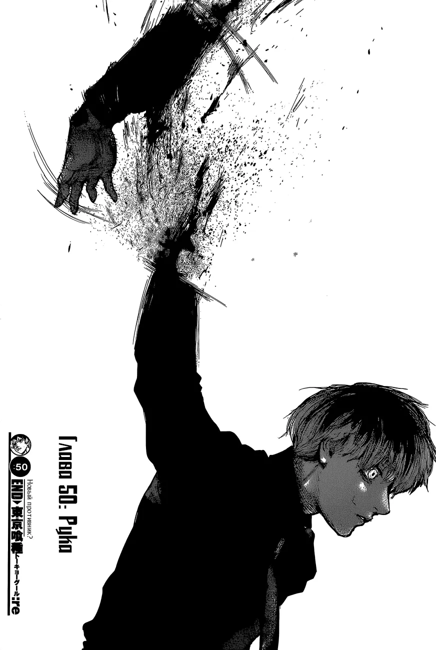 Read Tokyo Ghoul re RU Manga Online