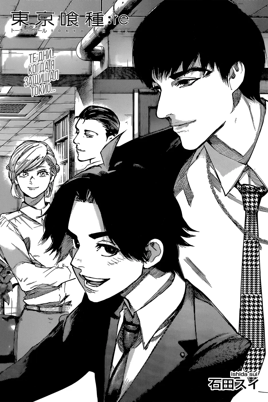 Read Tokyo Ghoul re RU Manga Online